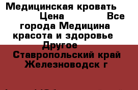 Медицинская кровать YG-6 MM42 › Цена ­ 23 000 - Все города Медицина, красота и здоровье » Другое   . Ставропольский край,Железноводск г.